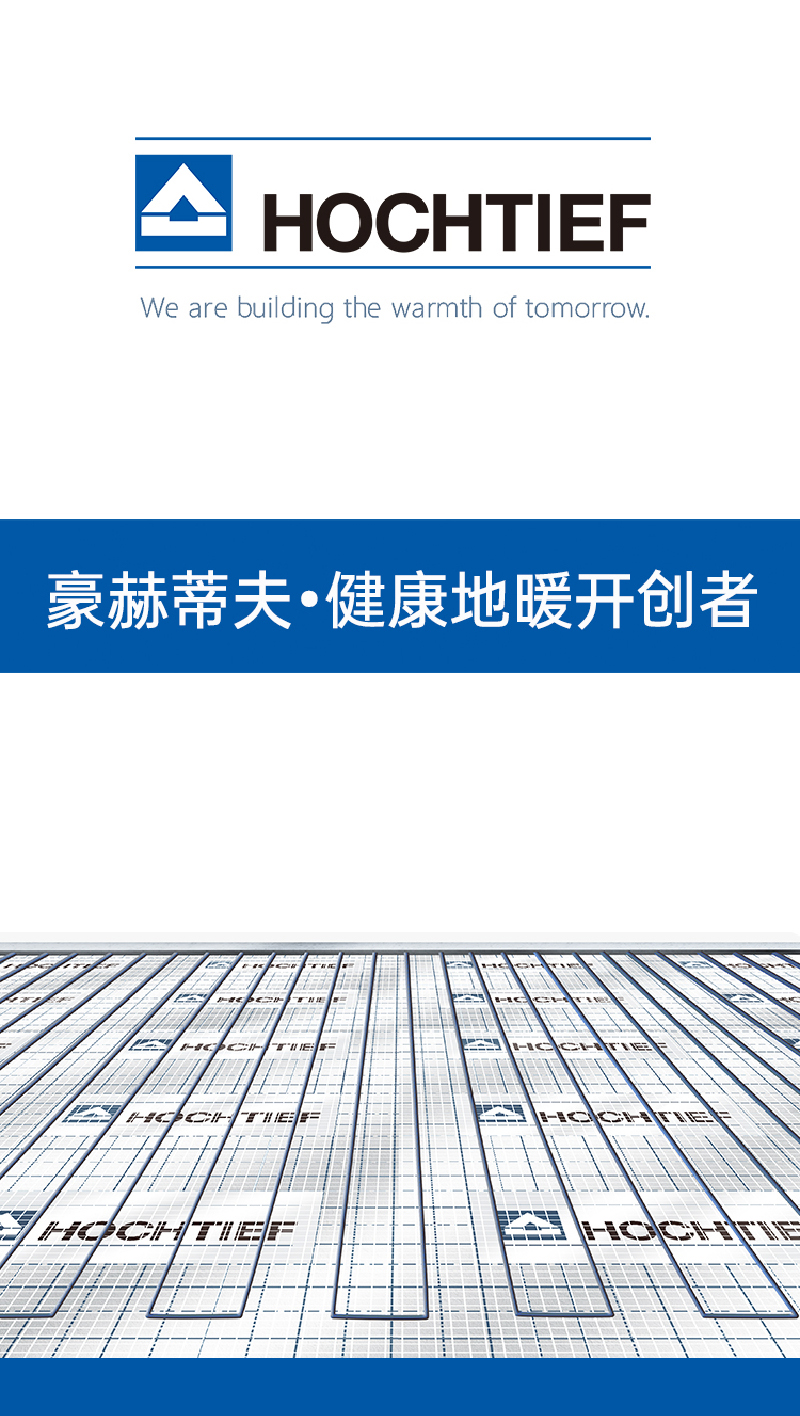 豪赫蒂夫健康地暖開創(chuàng)者