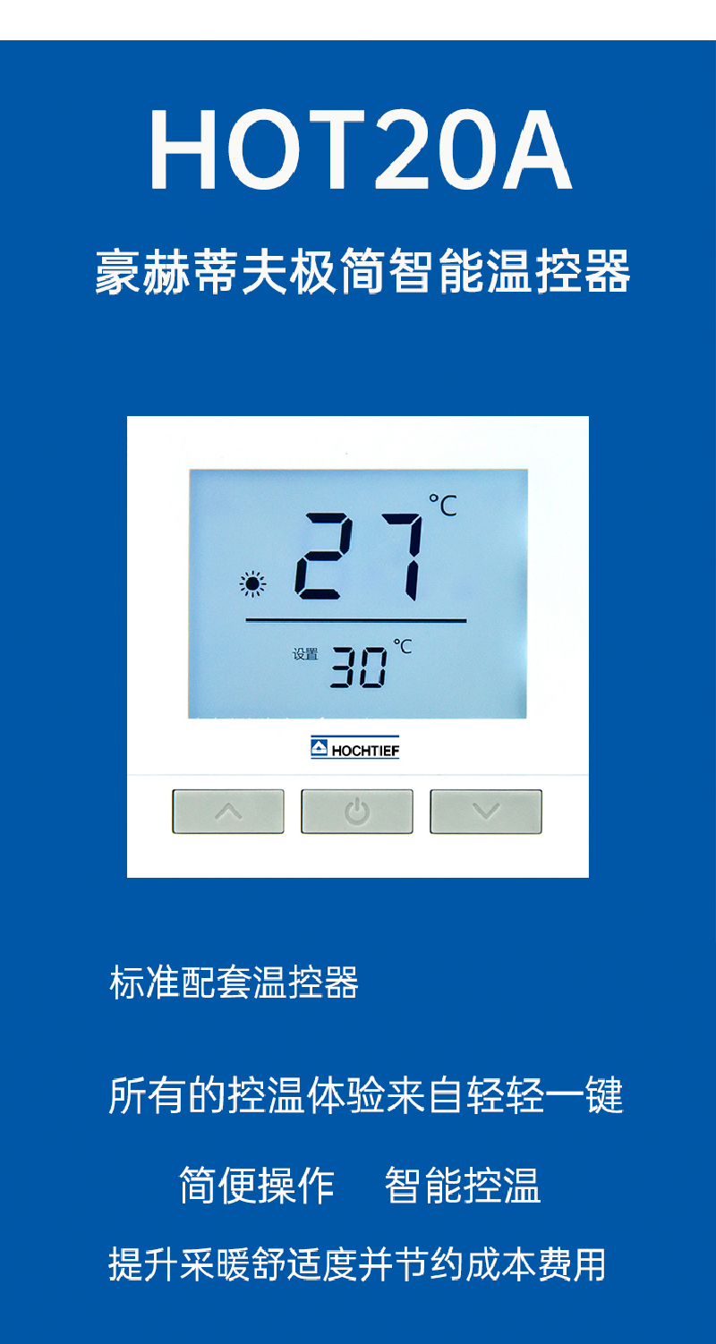 豪赫蒂夫智能極簡電地暖溫控器