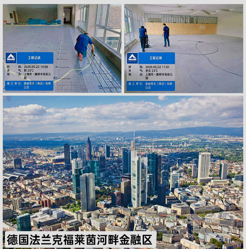 德國法蘭克福萊茵河畔豪赫蒂夫電地暖安裝工程案例