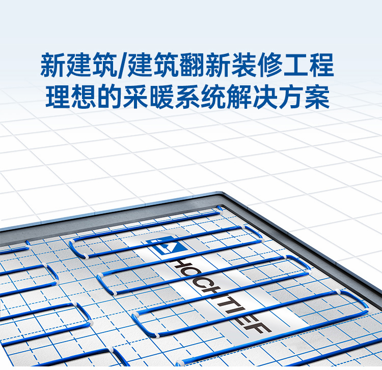 新建筑/建筑翻新裝修理想的采暖系統(tǒng)解決方案