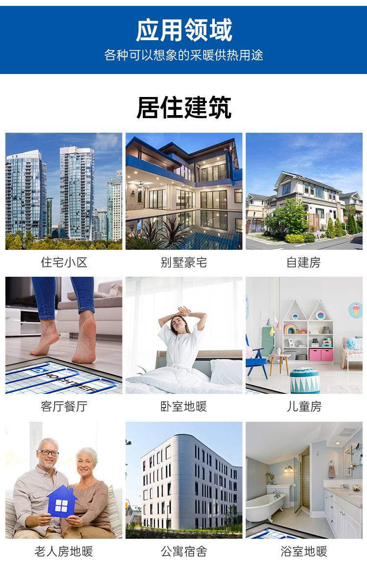 住宅建筑采暖應(yīng)用