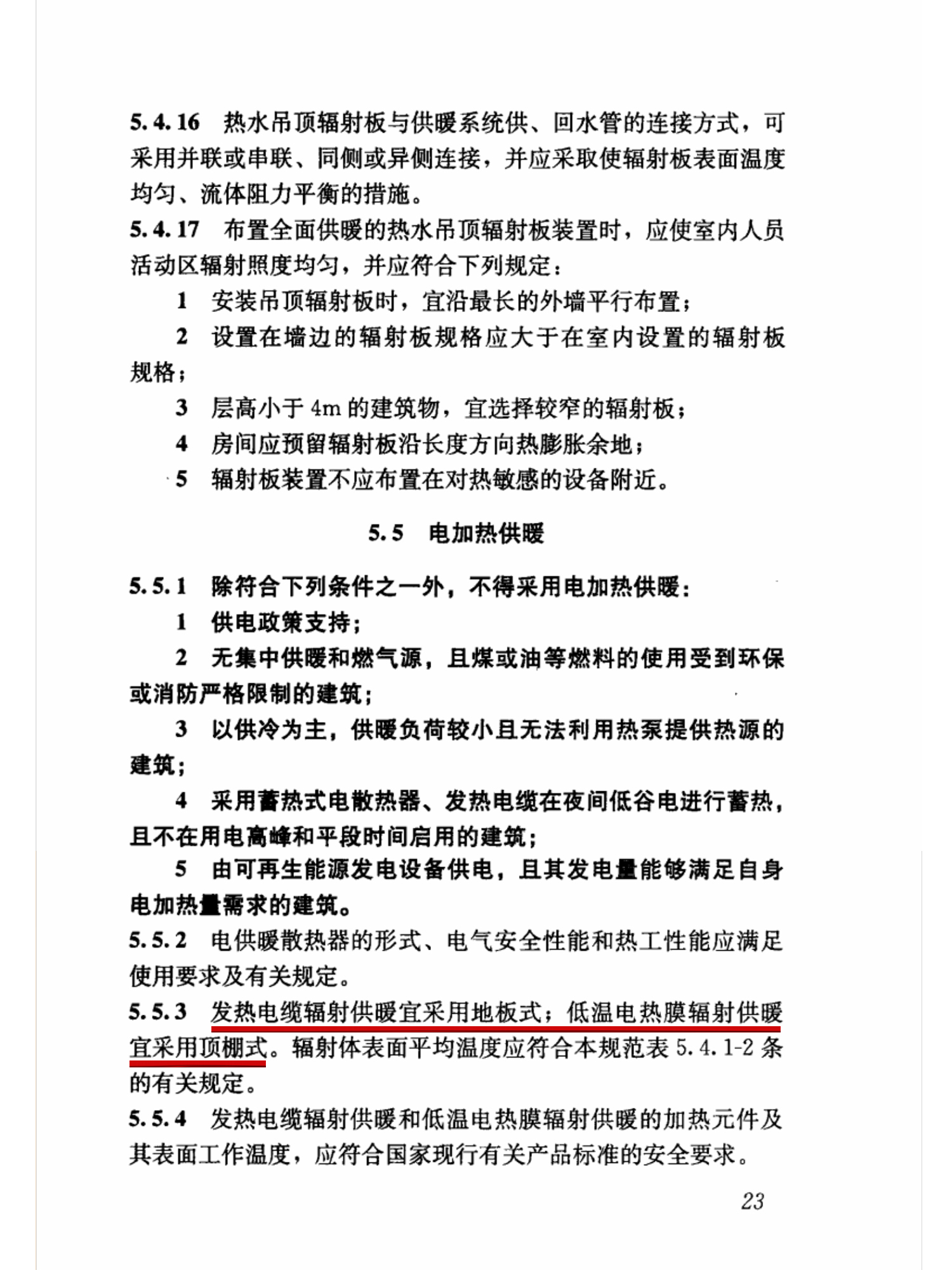 發(fā)熱電纜輻射供暖宜采用地板形式，低溫電熱膜輻射供暖宜采用頂棚式