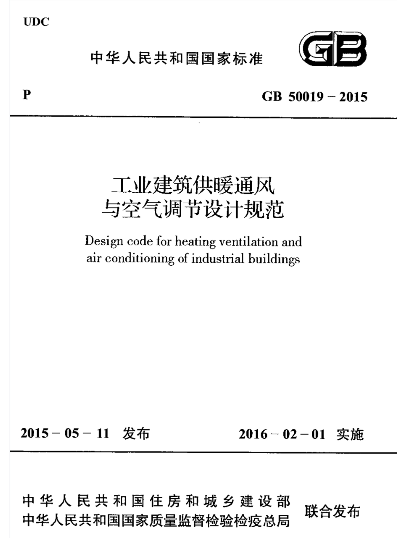 GB50019-2015《工業(yè)建筑供暖通風與空氣調節(jié)設計規(guī)范》