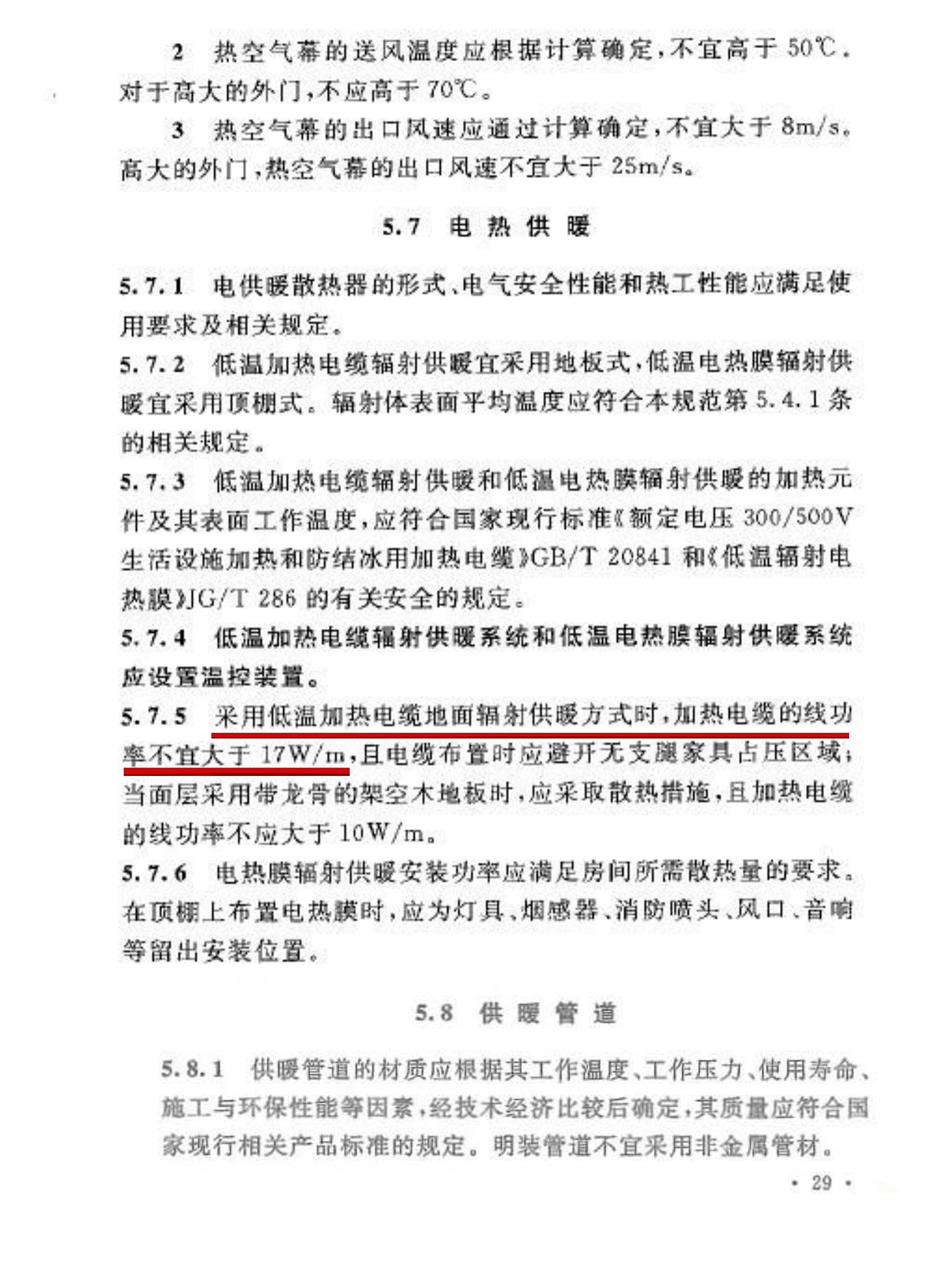 加熱電纜的線功率不宜大于17W/m