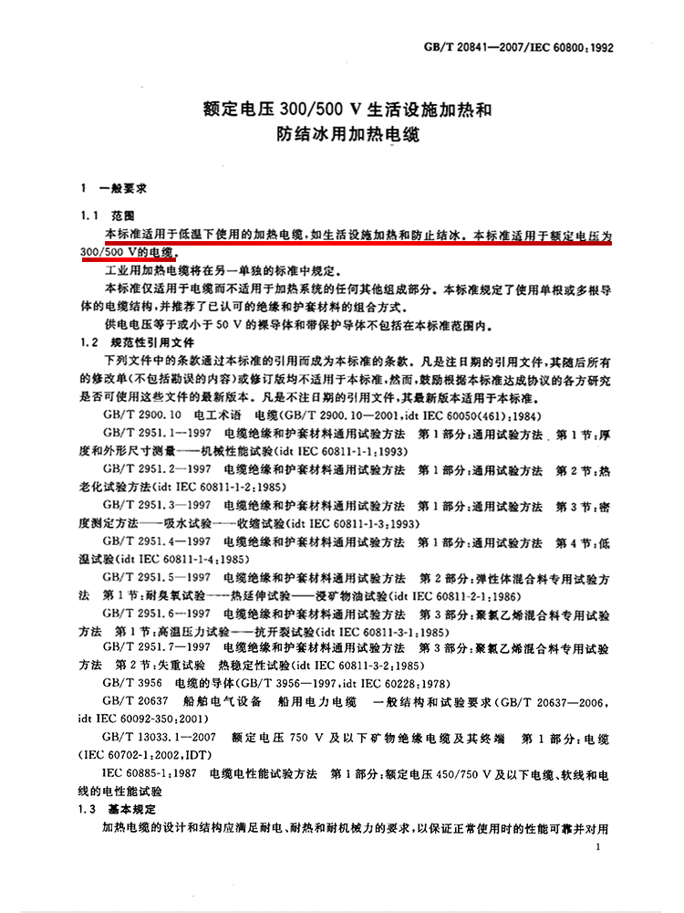 帶或不帶金屬屏蔽、護套或鎧裝的能散發(fā)熱量的電纜，目的是用來加熱