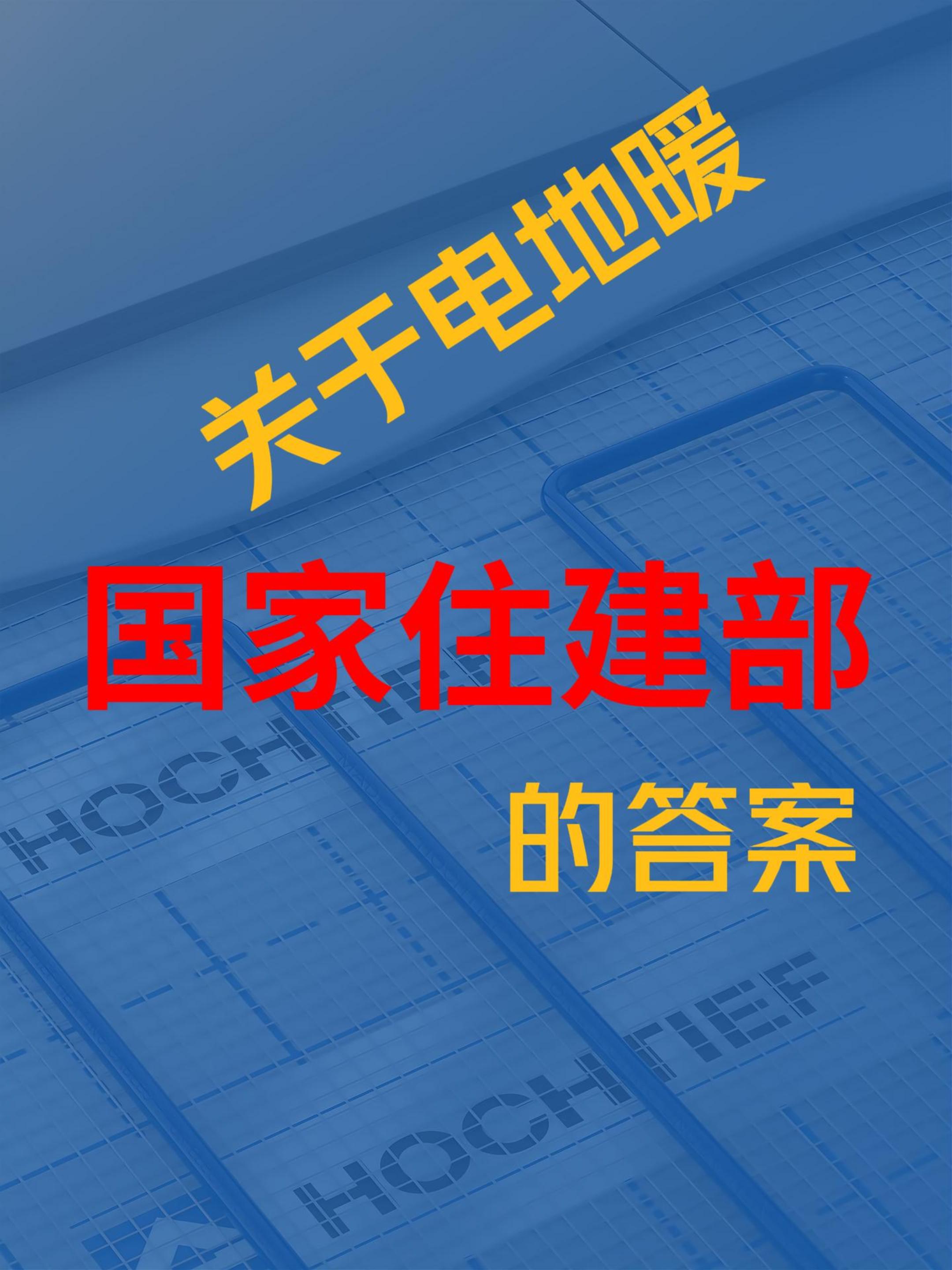 《國家住建部》電地暖發(fā)熱電纜攻略