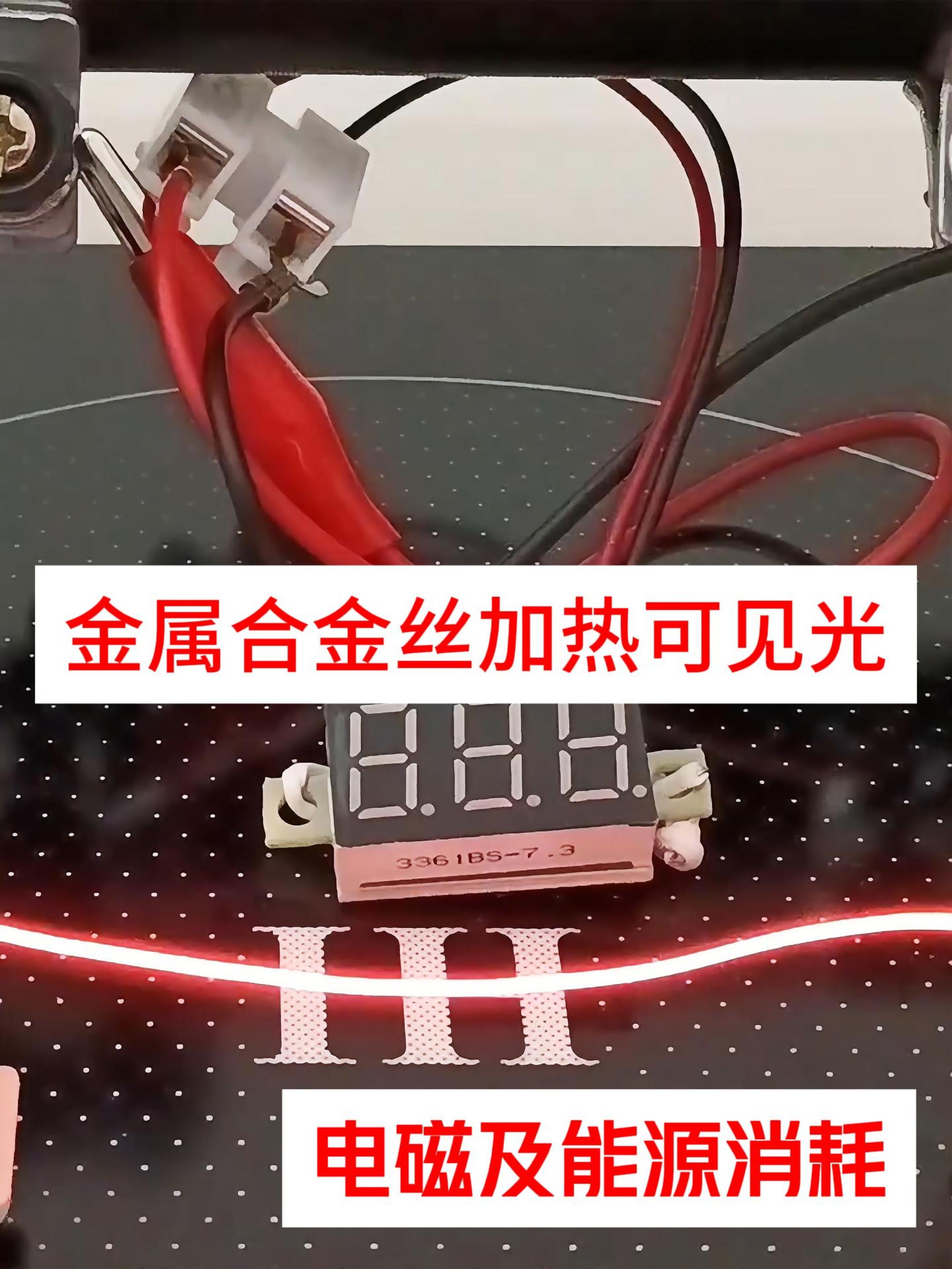 金屬合金絲加熱可見光