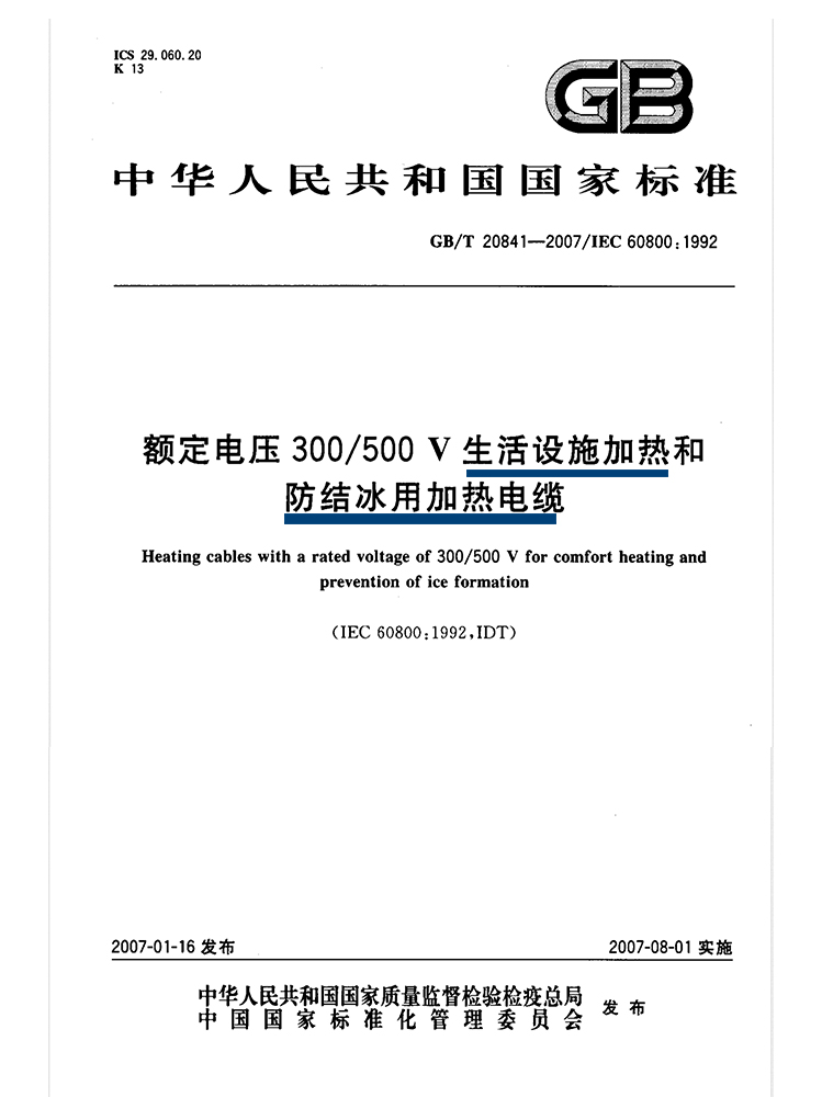 GB/T 20841《額定電壓300/500V生活設施加熱和防結冰用加熱電纜》