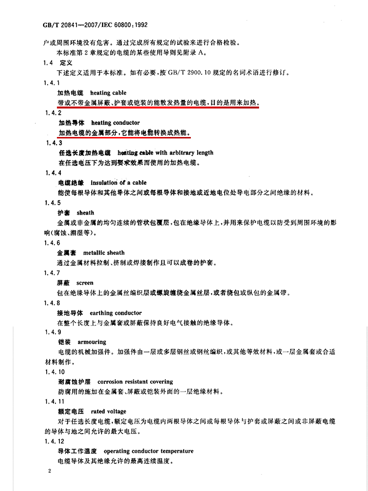 加熱導體：加熱電纜的金屬部分，它能將電能轉換為熱能