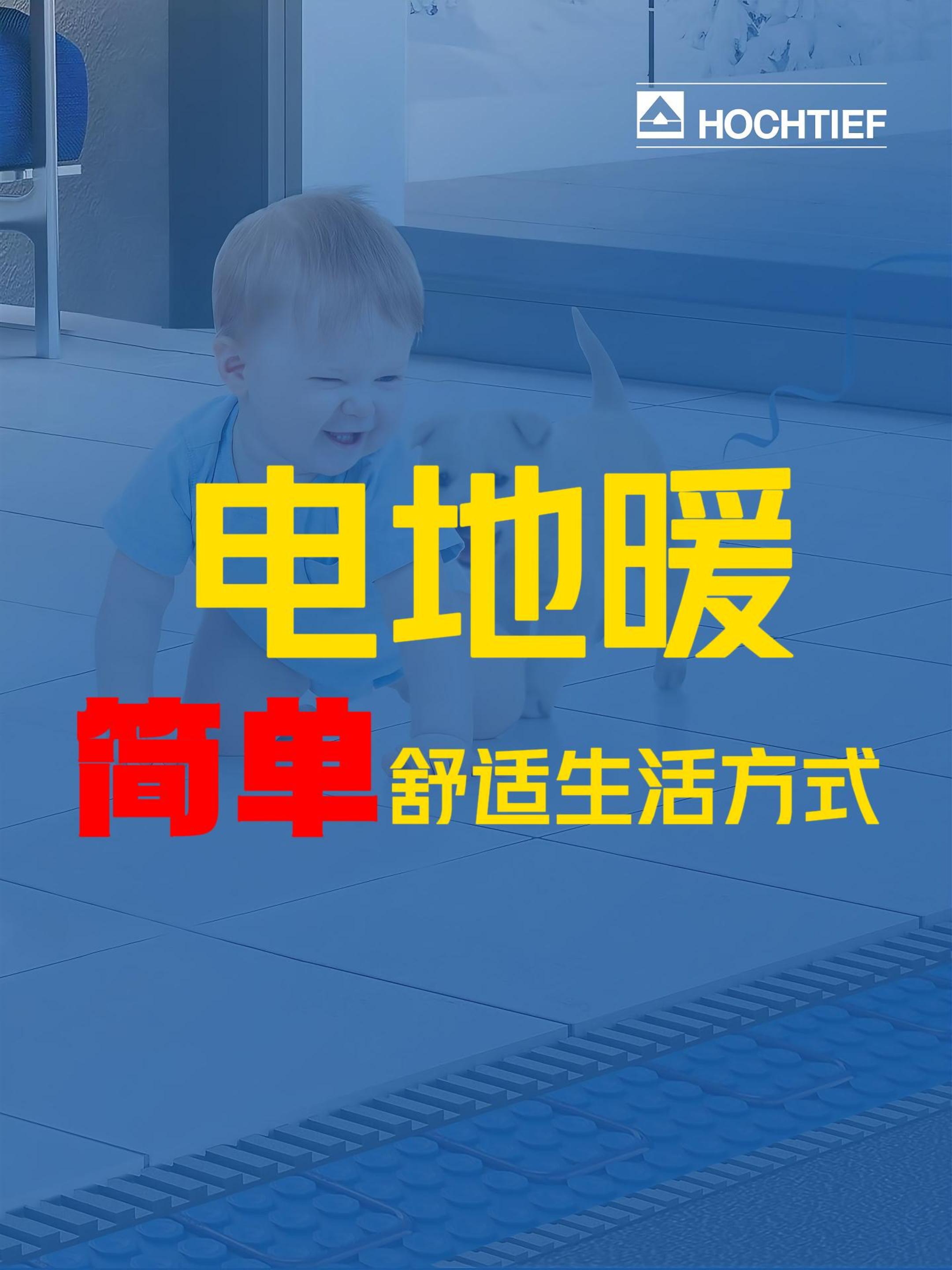 豪赫蒂夫紅外電地暖，讓溫度適應你