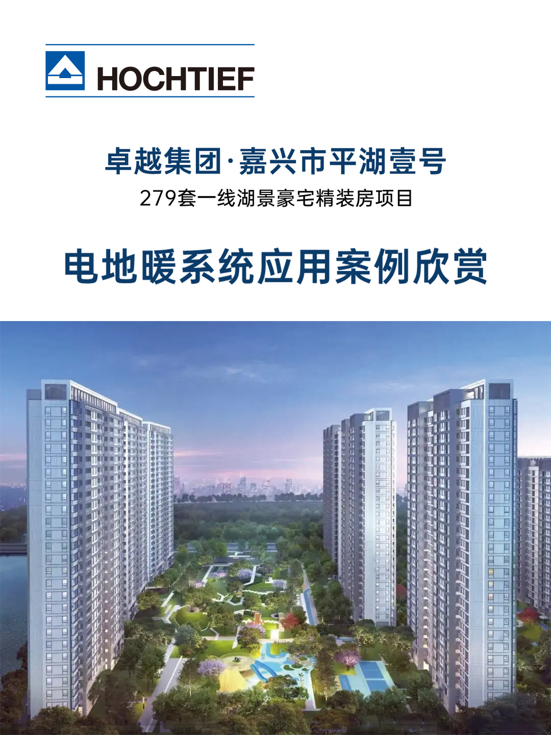 卓越集團(tuán)·浙江嘉興市平湖壹號(hào)，279套一線(xiàn)湖景豪宅精裝房電地暖安裝項(xiàng)目案例賞析