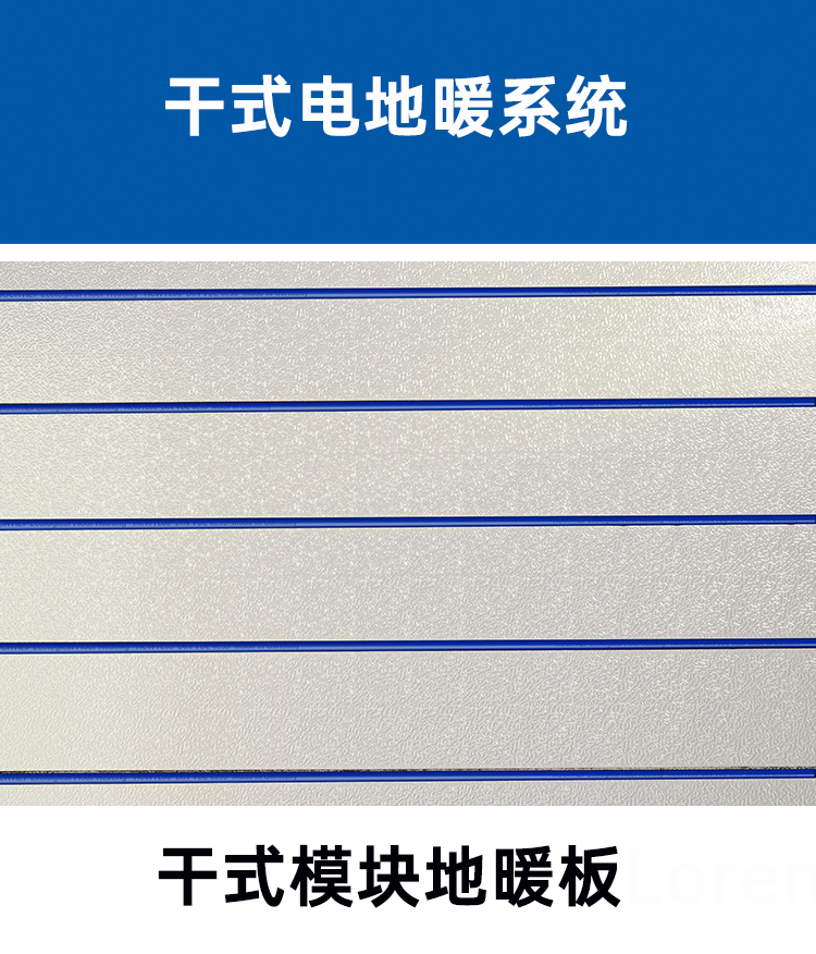 干式模塊電地暖系統(tǒng)