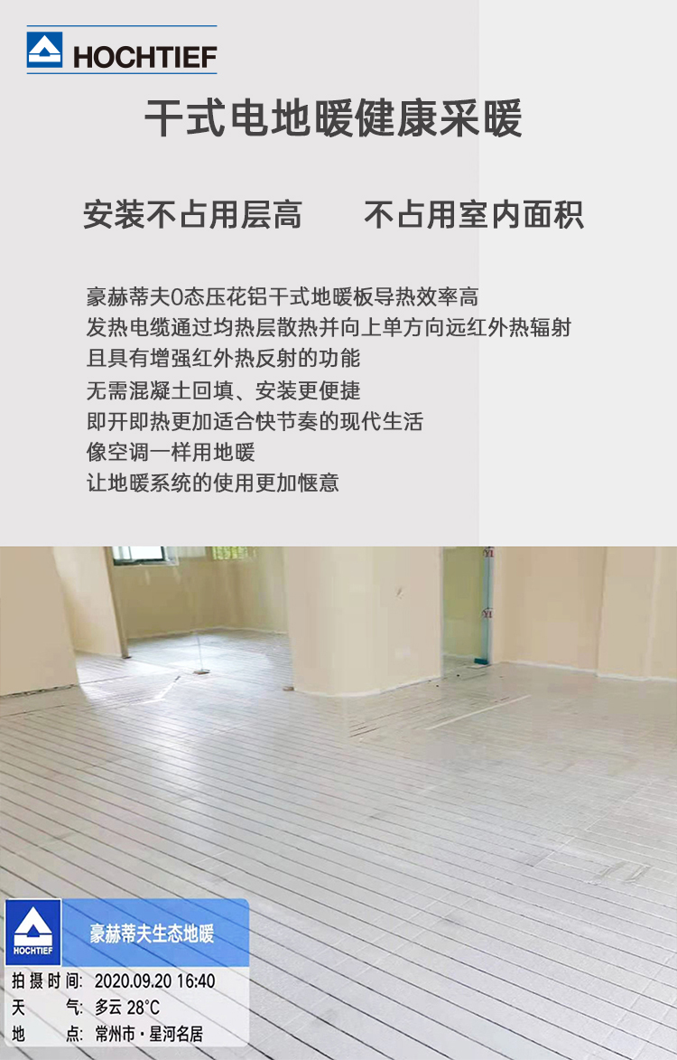 干式電地暖健康采暖系統(tǒng)介紹