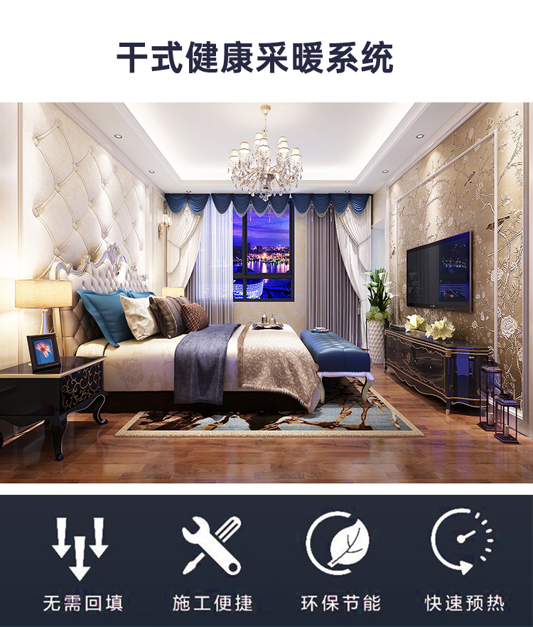 臥室干式電地暖健康采暖系統(tǒng)