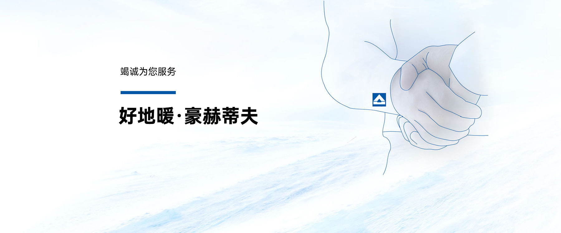 豪赫蒂夫電地暖安裝施工項(xiàng)目工程合作