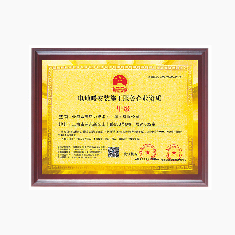 電地暖安裝施工服務(wù)企業(yè)甲級資質(zhì)