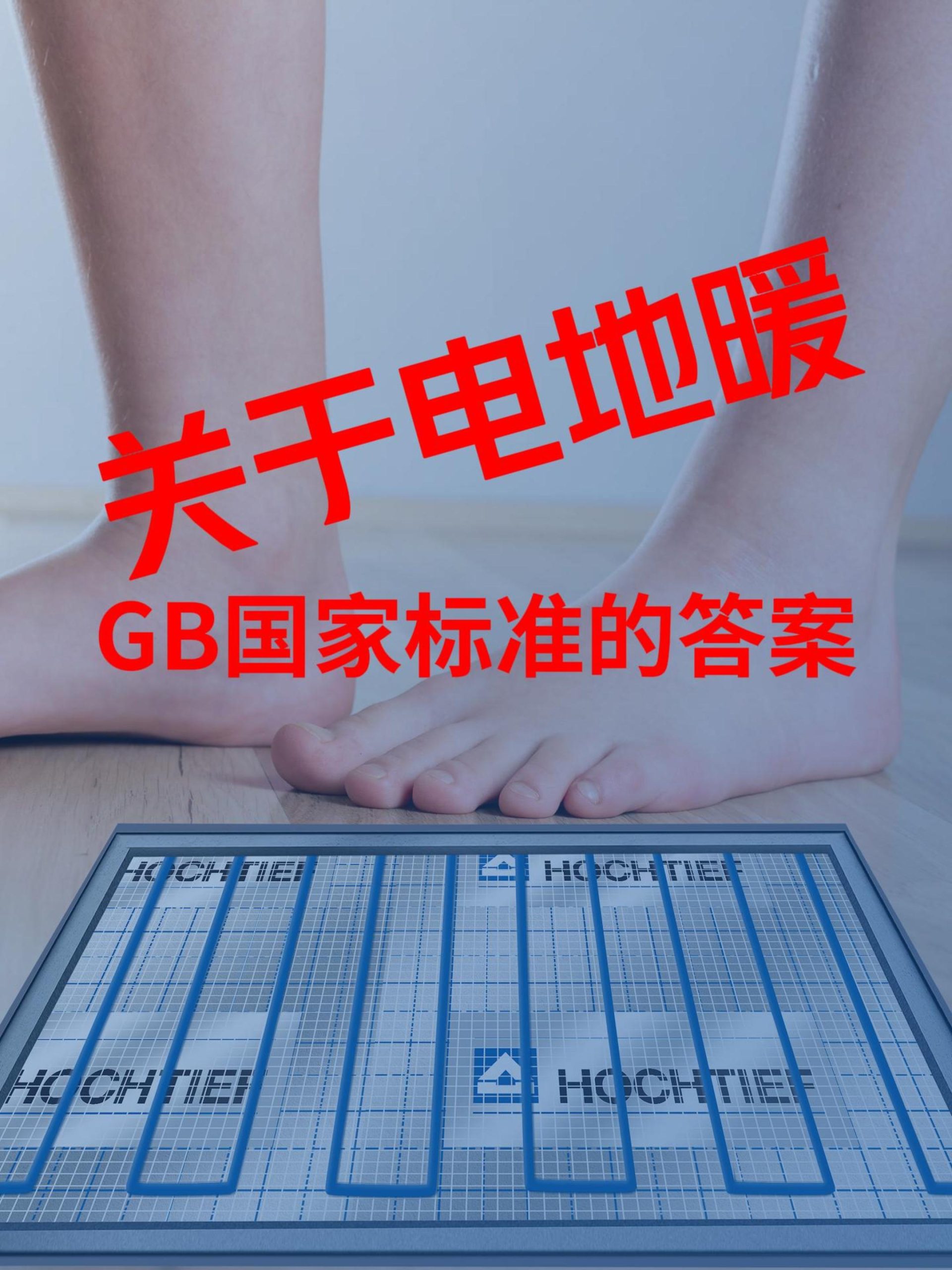 關于電地暖發(fā)熱電纜如何選，《國家住建部》的標準答案